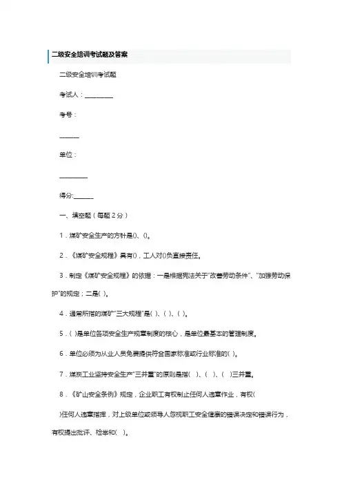 二级安全培训考试题及答案