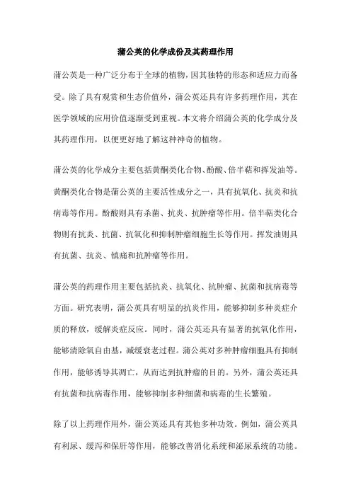 蒲公英的化学成份及其药理作用