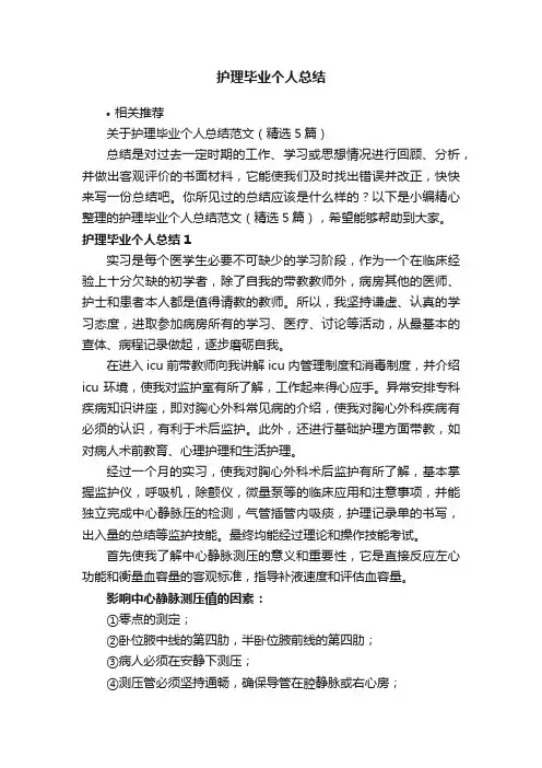 护理毕业个人总结