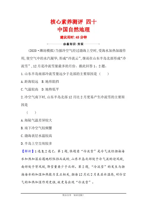 2021版新高考地理人教版一轮核心素养测评 四十 中国自然地理 (1)