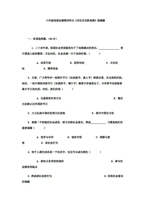 人教版八年级思想品德上册第四单元《交往艺术新思维》测试及答案