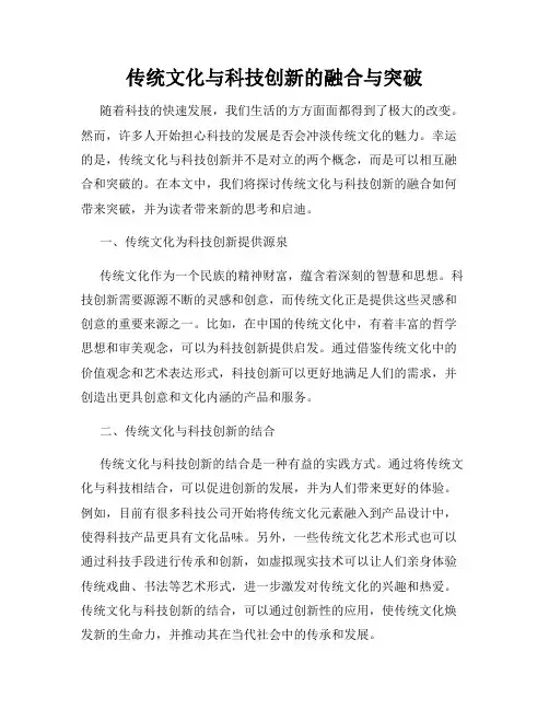 传统文化与科技创新的融合与突破