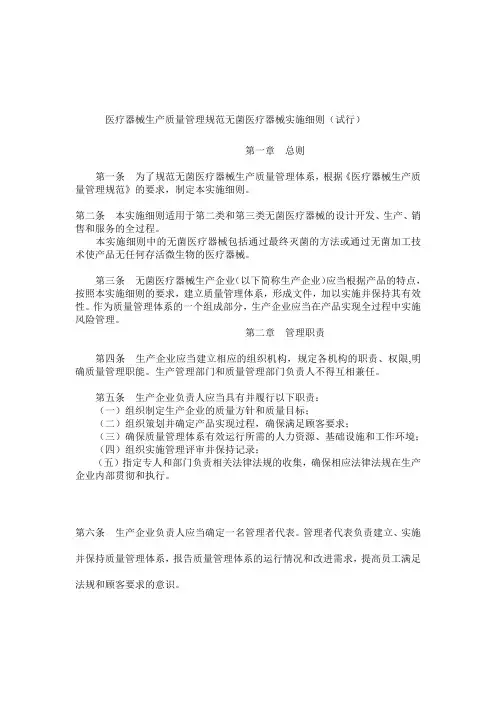 医疗器械生产质量管理规范无菌医疗器械实施细则(试行)