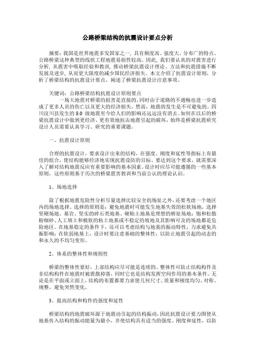 公路桥梁结构的抗震设计要点分析