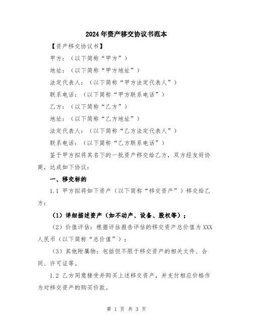 2024年资产移交协议书范本