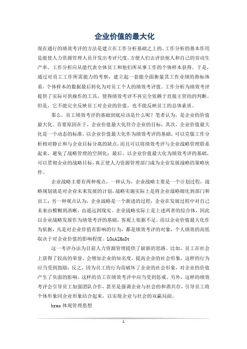 企业价值的最大化