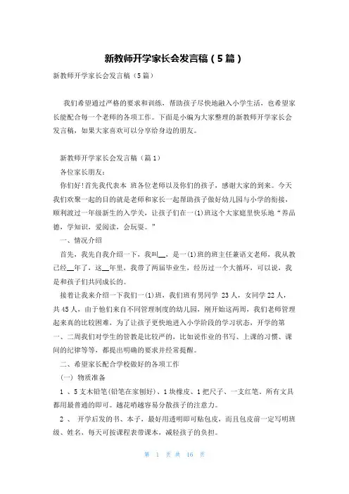 新教师开学家长会发言稿(5篇)