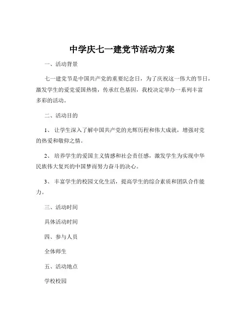 中学庆七一建党节活动方案