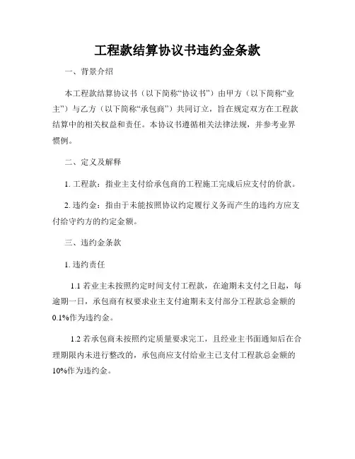 工程款结算协议书违约金条款