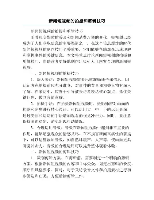 新闻短视频的拍摄和剪辑技巧