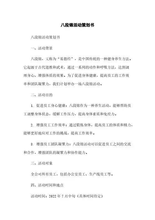 八段锦活动策划书
