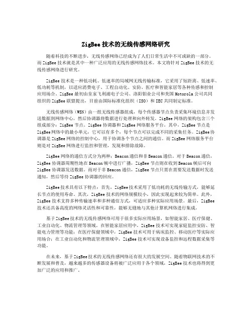 ZigBee技术的无线传感网络研究