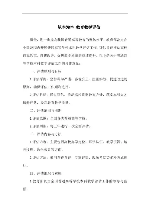 以本为本 教育教学评估