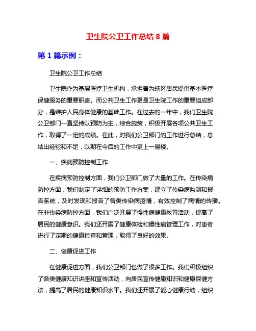 卫生院公卫工作总结8篇