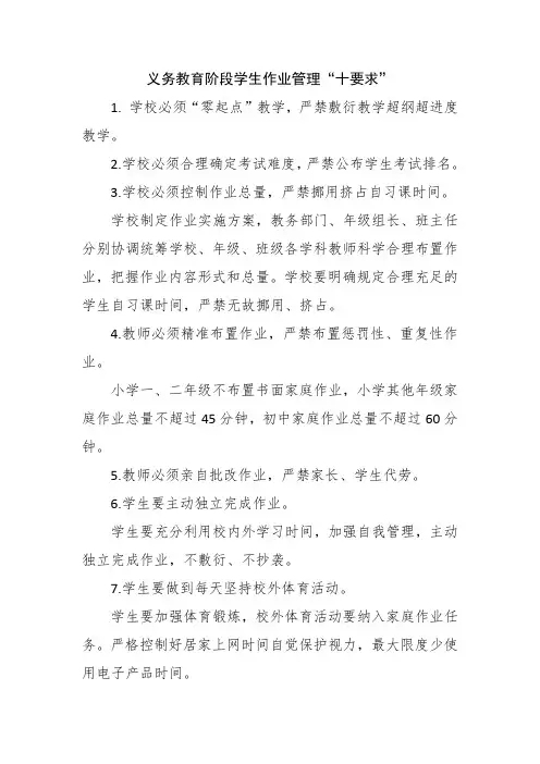 义务教育阶段学生作业管理“十要求”