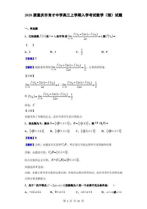2020届重庆市育才中学高三上学期入学考试数学(理)试题(解析版)