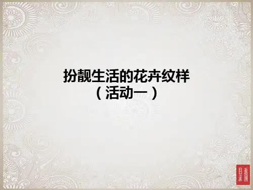 美术七下 第4课：扮靓生活的花卉纹样1
