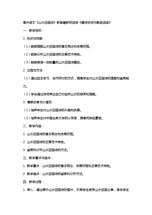 高中语文《山水田园诗》教案粤教版选修《唐诗宋词元散曲选读》