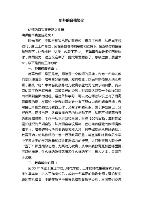 幼师的自我鉴定范文5篇