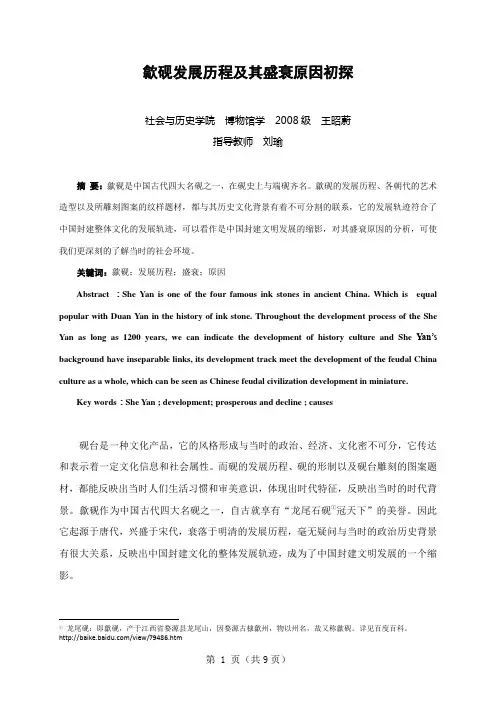 歙砚发展历程及其盛衰原因初探