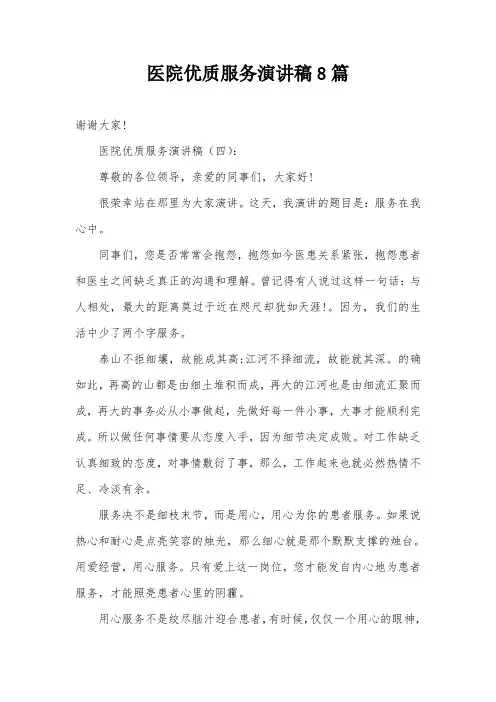 医院优质服务演讲稿8篇