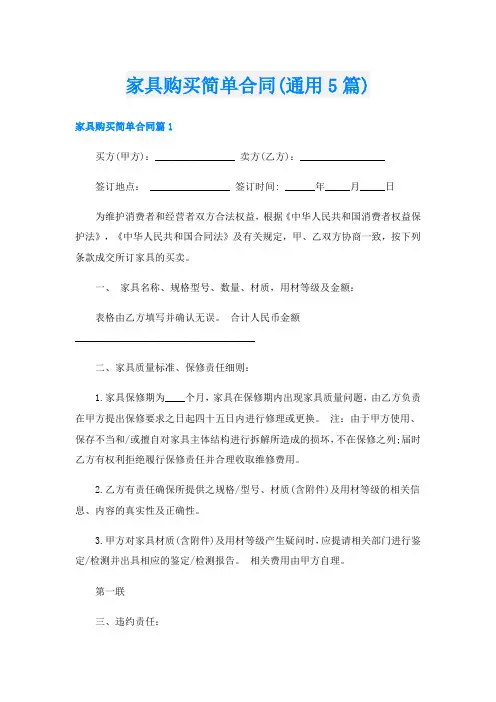 家具购买简单合同(通用5篇)