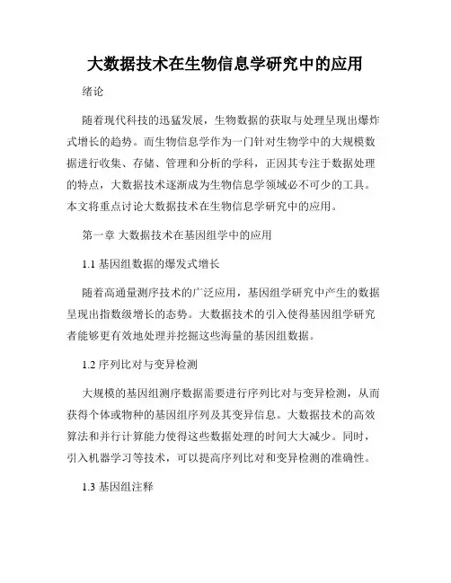 大数据技术在生物信息学研究中的应用
