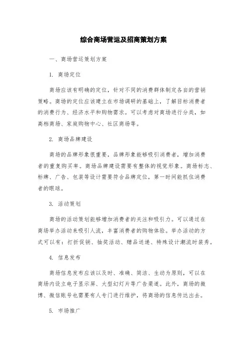 综合商场营运及招商策划方案