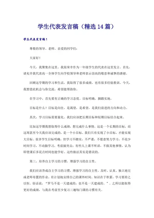 学生代表发言稿(精选14篇)
