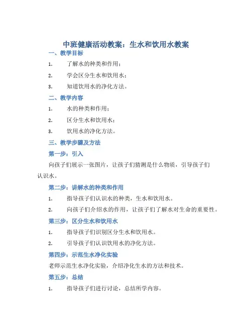 中班健康活动教案：生水和饮用水教案