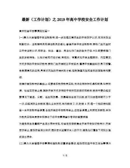 最新(工作计划)之2019年高中学校安全工作计划