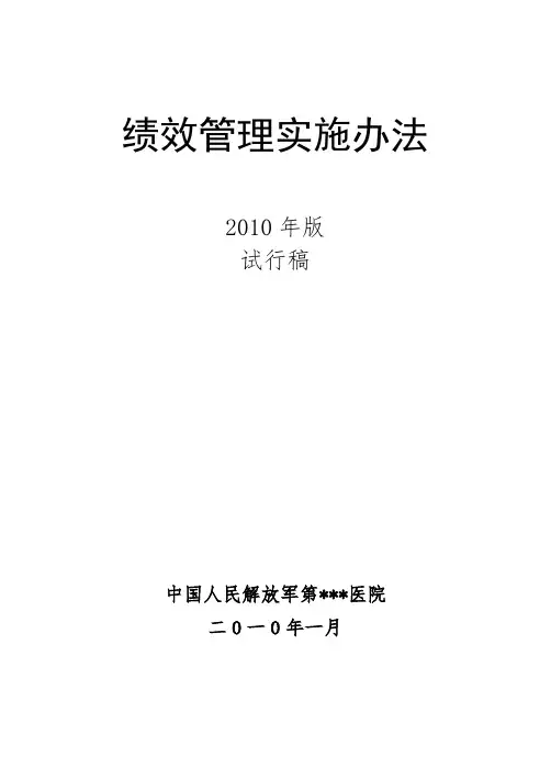 某医院绩效管理实施办法(三级军队医院).doc