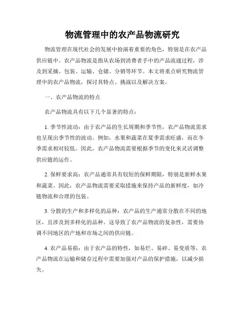 物流管理中的农产品物流研究