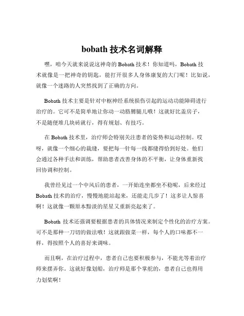 bobath技术名词解释