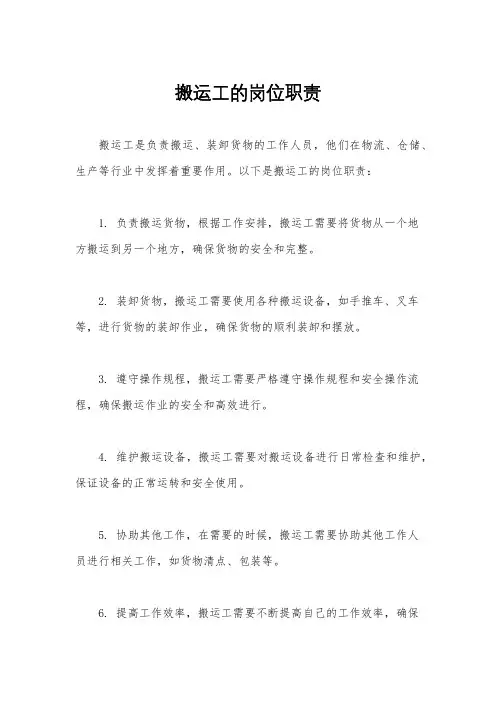 搬运工的岗位职责