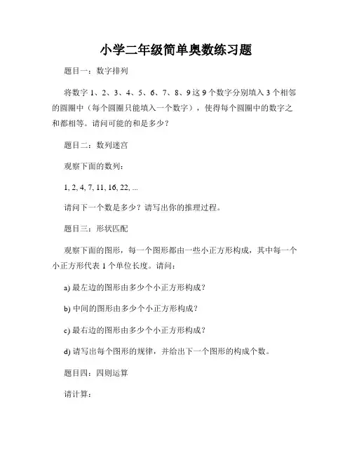 小学二年级简单奥数练习题