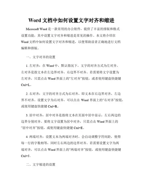 Word文档中如何设置文字对齐和缩进