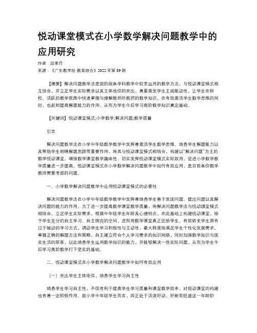 悦动课堂模式在小学数学解决问题教学中的应用研究