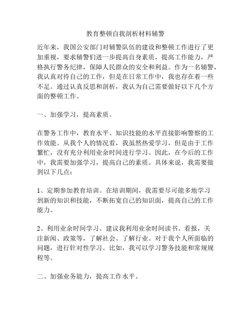 教育整顿自我剖析材料辅警