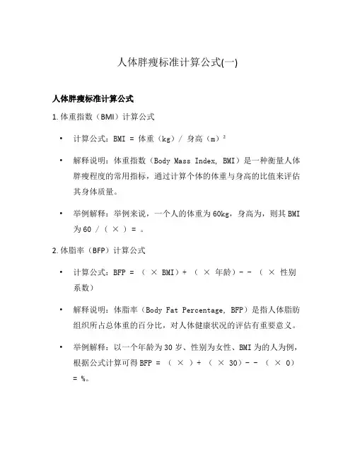 人体胖瘦标准计算公式(一)