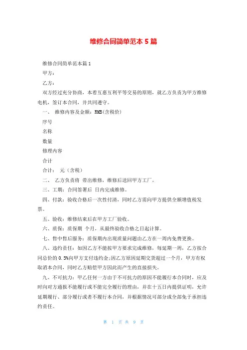 维修合同简单范本5篇