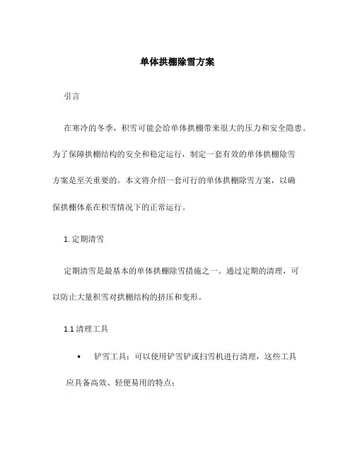 单体拱棚除雪方案