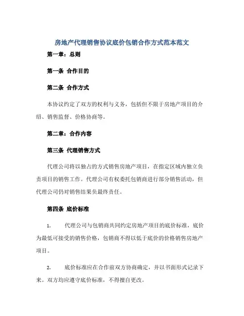 房地产代理销售协议底价包销合作方式范本范文