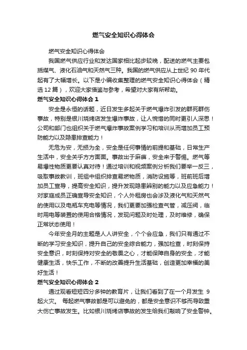 燃气安全知识心得体会（精选12篇）