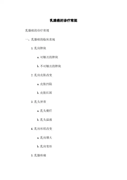 乳腺癌的诊疗常规