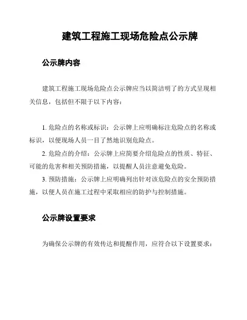建筑工程施工现场危险点公示牌