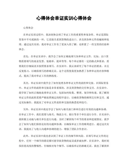 心得体会单证实训心得体会