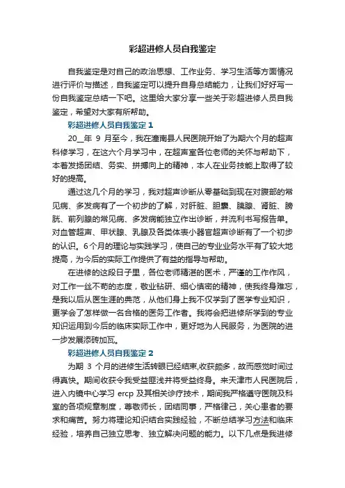 彩超进修人员自我鉴定