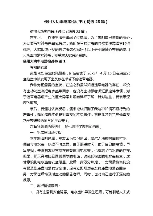 使用大功率电器检讨书（精选23篇）