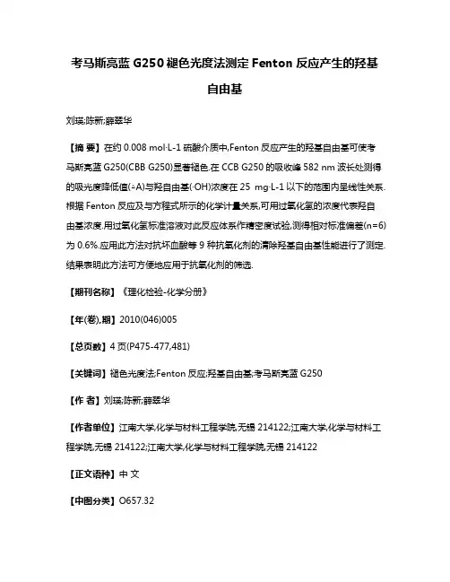 考马斯亮蓝G250褪色光度法测定Fenton反应产生的羟基自由基